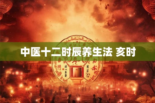 中医十二时辰养生法 亥时