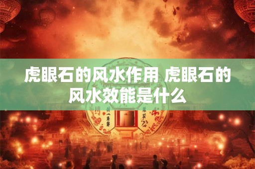 虎眼石的风水作用 虎眼石的风水效能是什么