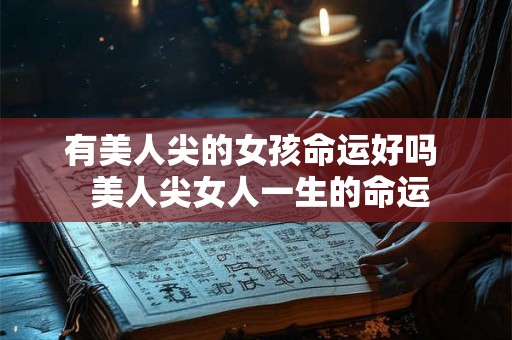 有美人尖的女孩命运好吗  美人尖女人一生的命运