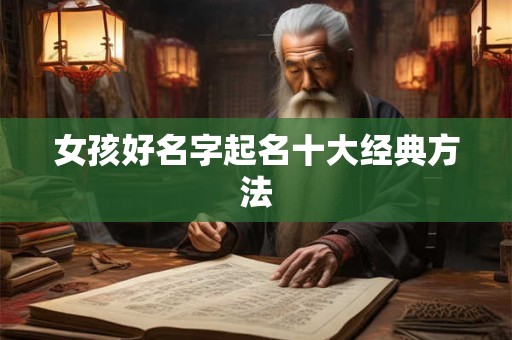 女孩好名字起名十大经典方法