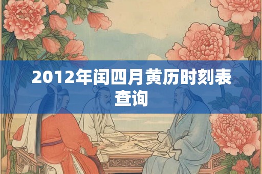 2012年闰四月黄历时刻表查询