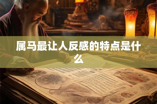 属马最让人反感的特点是什么
