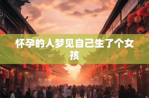 怀孕的人梦见自己生了个女孩