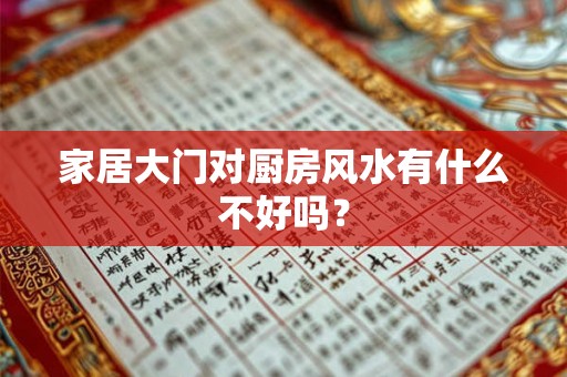 家居大门对厨房风水有什么不好吗? 家居大门对厨房风水有什么不好吗?