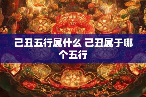 己丑五行属什么 己丑属于哪个五行