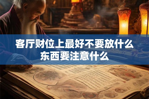 客厅财位上最好不要放什么东西要注意什么