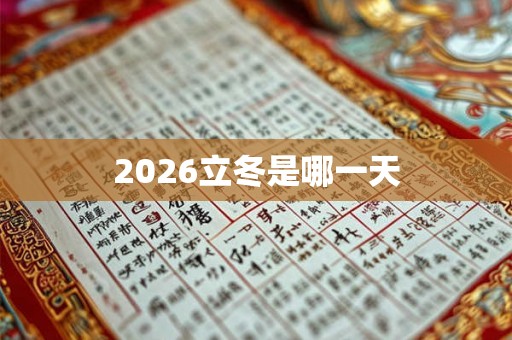 2026立冬是哪一天 2026立冬是哪一天