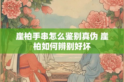 崖柏手串怎么鉴别真伪 崖柏如何辨别好坏