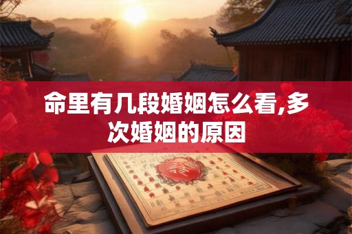 命里有几段婚姻怎么看,多次婚姻的原因
