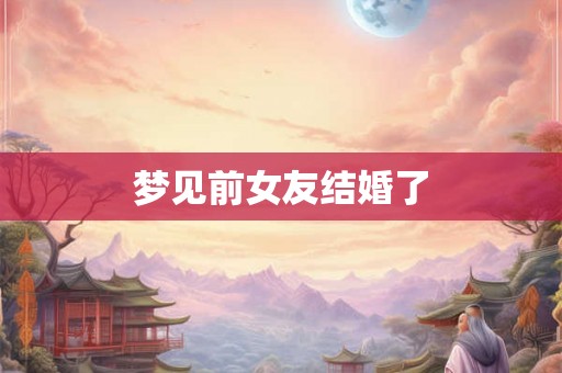梦见前女友结婚了
