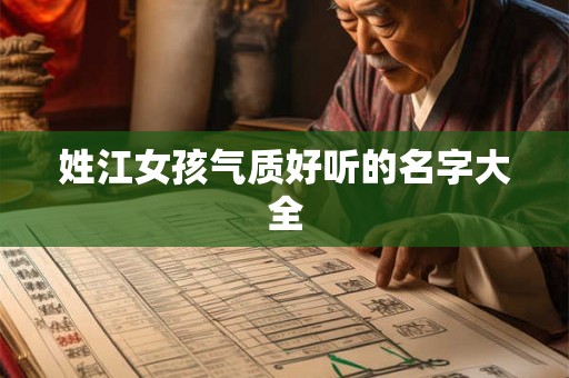 姓江女孩气质好听的名字大全