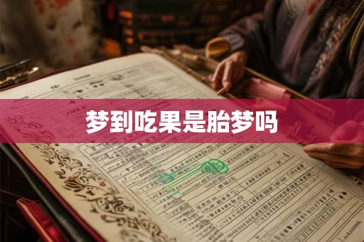 梦到吃果是胎梦吗