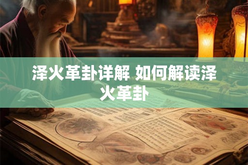 泽火革卦详解 如何解读泽火革卦 泽火革卦详解 如何解读泽火革卦