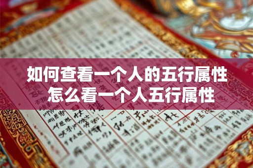 如何查看一个人的五行属性  怎么看一个人五行属性
