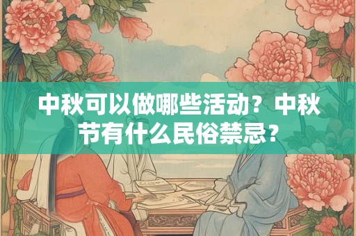 中秋可以做哪些活动？中秋节有什么民俗禁忌？