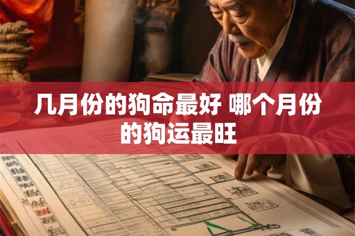 几月份的狗命最好 哪个月份的狗运最旺