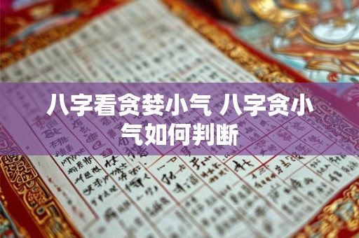 八字看贪婪小气 八字贪小气如何判断