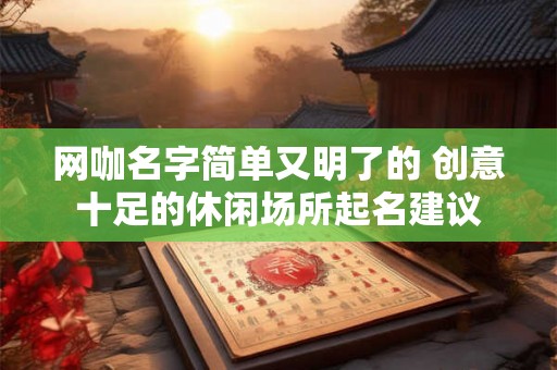 网咖名字简单又明了的 创意十足的休闲场所起名建议