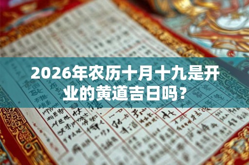 2026年农历十月十九是开业的黄道吉日吗？