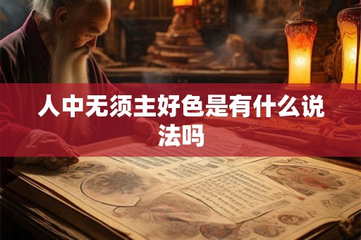 人中无须主好色是有什么说法吗