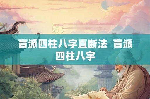 盲派四柱八字直断法  盲派四柱八字