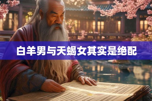 白羊男与天蝎女其实是绝配