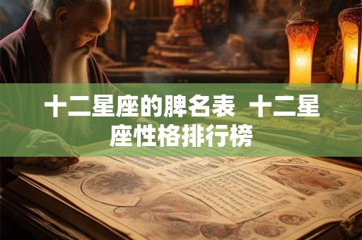 十二星座的脾名表  十二星座性格排行榜