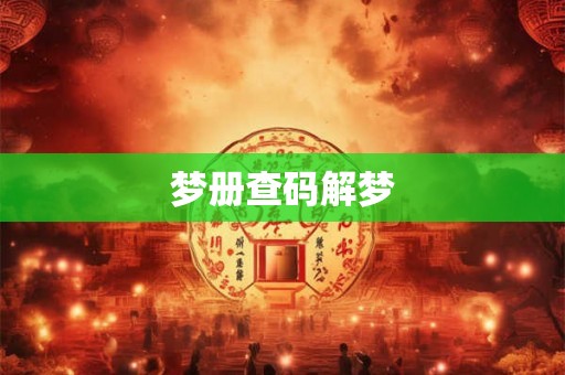 梦册查码解梦