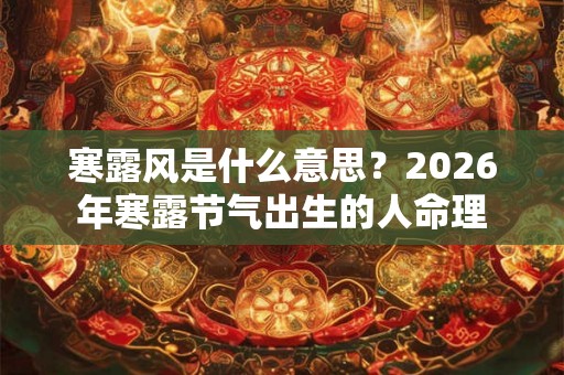 寒露风是什么意思？2026年寒露节气出生的人命理