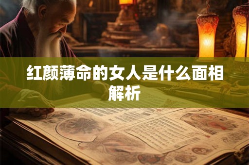 红颜薄命的女人是什么面相解析