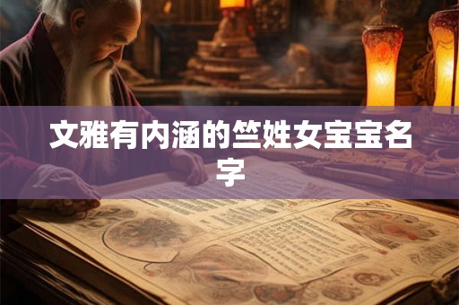 文雅有内涵的竺姓女宝宝名字