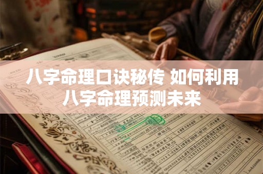 八字命理口诀秘传 如何利用八字命理预测未来