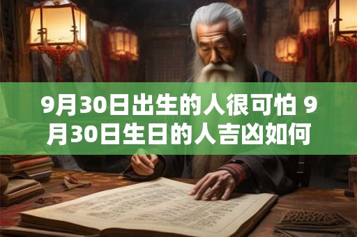 9月30日出生的人很可怕 9月30日生日的人吉凶如何