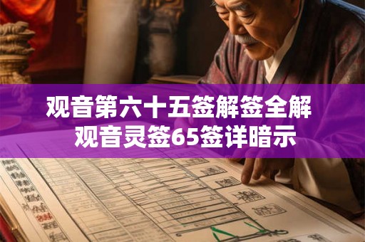 观音第六十五签解签全解  观音灵签65签详暗示