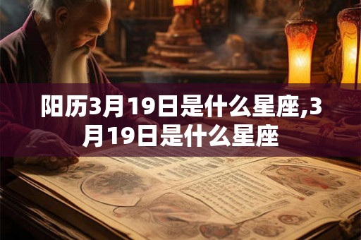 阳历3月19日是什么星座,3月19日是什么星座