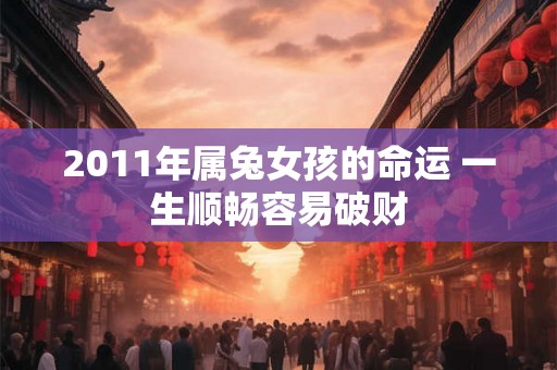 2011年属兔女孩的命运 一生顺畅容易破财