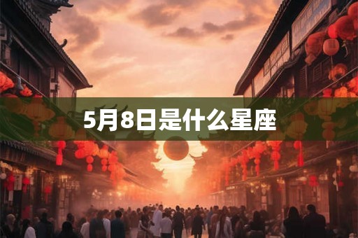 5月8日是什么星座