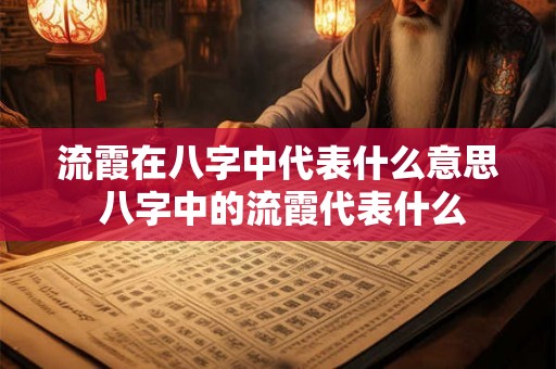 流霞在八字中代表什么意思 八字中的流霞代表什么 流霞在八字中代表什么意思 八字中的流霞代表什么