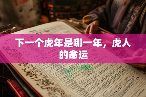 下一个虎年是哪一年，虎人的命运