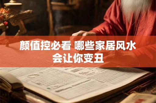 颜值控必看 哪些家居风水会让你变丑