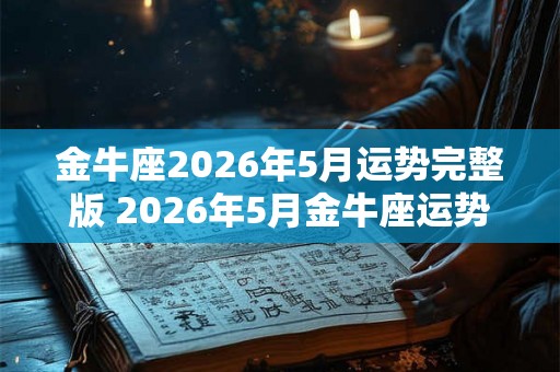 金牛座2026年5月运势完整版 2026年5月金牛座运势如何