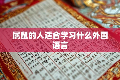 属鼠的人适合学习什么外国语言 属鼠的人适合学习什么外国语言