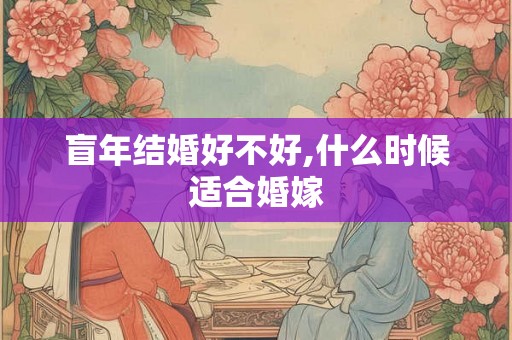 盲年结婚好不好,什么时候适合婚嫁