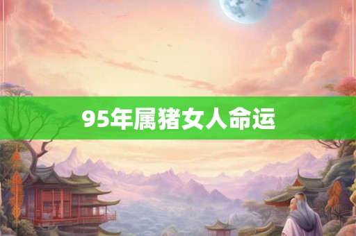 95年属猪女人命运