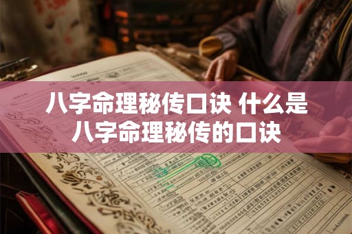 八字命理秘传口诀 什么是八字命理秘传的口诀