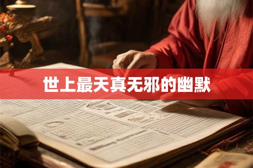 世上最天真无邪的幽默 世上最天真无邪的幽默