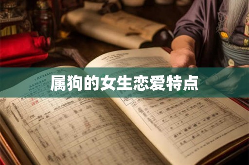 属狗的女生恋爱特点
