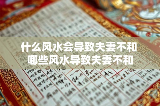 什么风水会导致夫妻不和 哪些风水导致夫妻不和