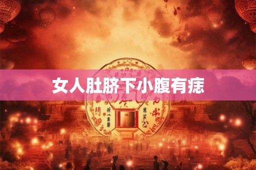 女人肚脐下小腹有痣 女人肚脐下小腹有痣