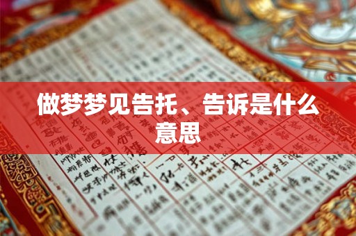 做梦梦见告托、告诉是什么意思
